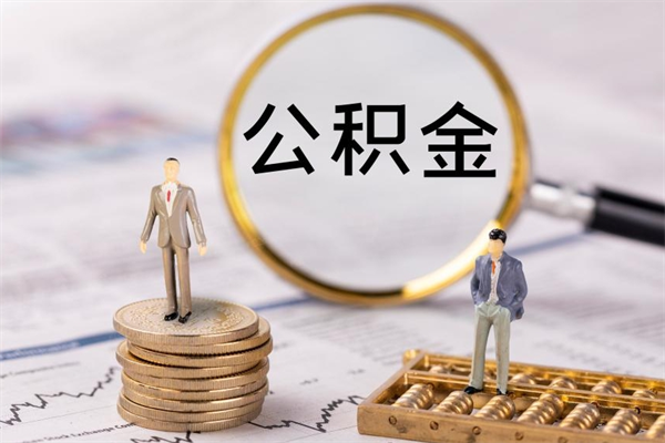 张北公积金贷款如何取出（公积金贷款取款流程）