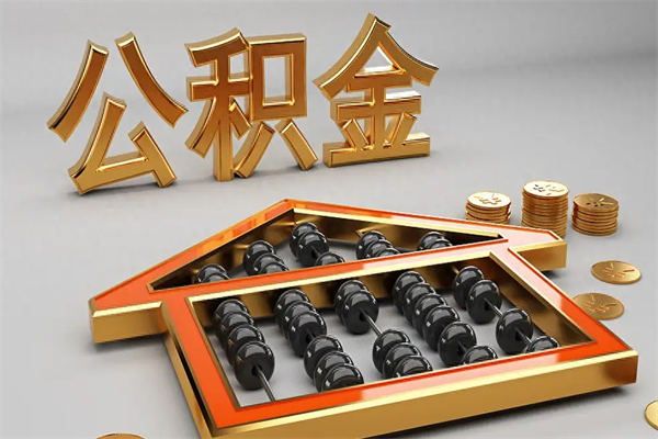 张北代提公积金（代提取住房公积金）