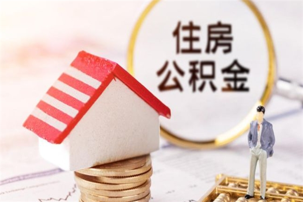 张北离职多久公积金能取出来（离职公积金多久可以全部提取吗）