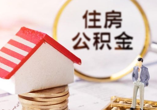 张北公积金取的条件（取住房公积金需要多少手续费）