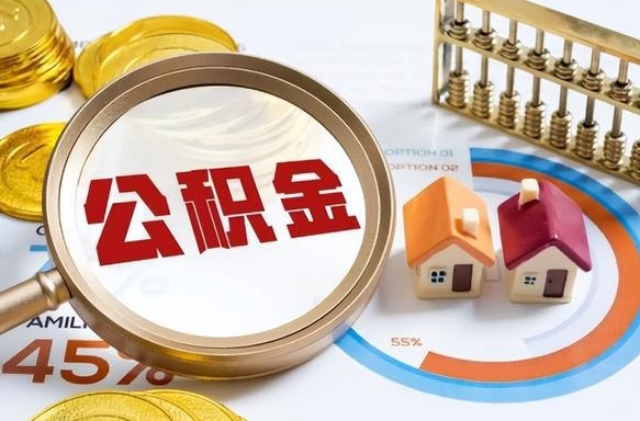 张北公积金的取办理（取住房公积金流程）