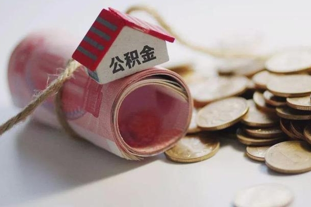 张北公积金离职怎么取（公积金离职提取流程）