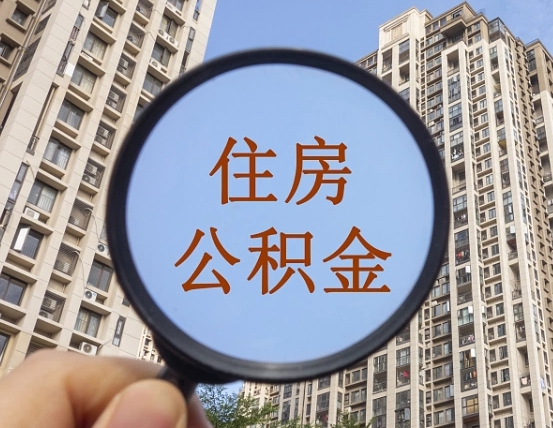 张北离职了可以取出来公积金吗（离职了能否提取公积金）