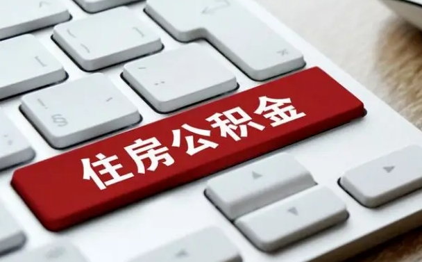 张北租房公积金封存怎么提（公积金封存租房提取流程）