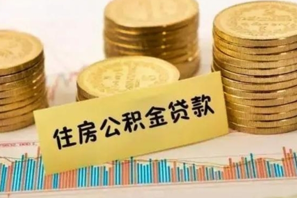 张北离职后取住房公积金需要什么手续（离职后取住房公积金需要哪些资料）
