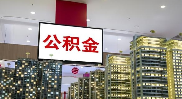 张北电力封存的公积金怎么取（电力系统公积金提取）