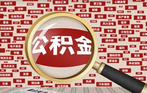 张北公积金封存可以取吗（公积金封存可以提取公积金吗）